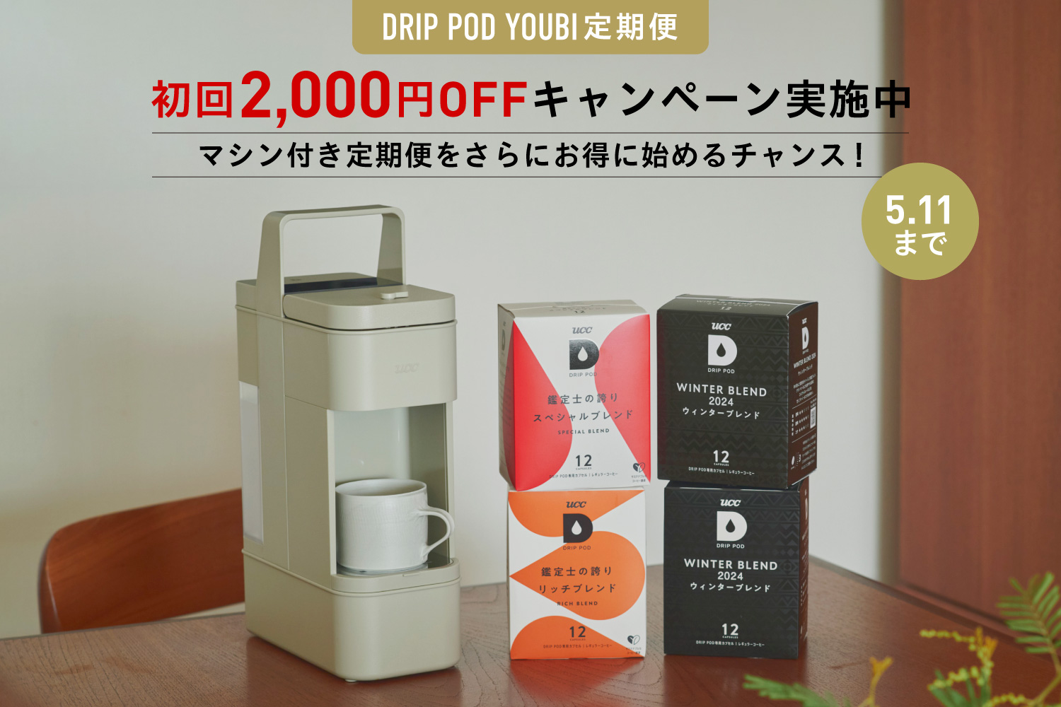 UCCドロップポッド(新品)値下げしました。 2026年初売りキャンペーン​ ドリップポッド公式ストア | UCC ドリップ